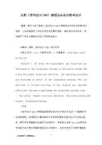高职《室内设计cad》课程综合实训教学设计