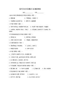 高中文言文实词练习及答案