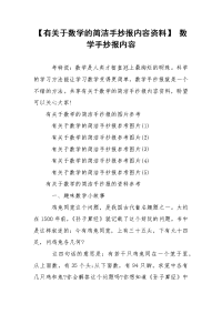 【有关于数学的简洁手抄报内容资料】 数学手抄报内容
