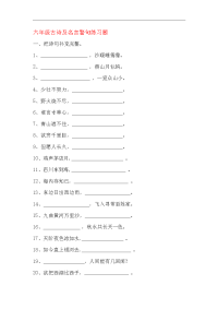 六年级古诗及名言警句练习题.doc