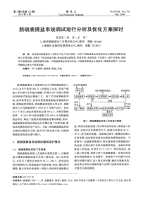 脱硫液提盐系统调试运行分析及优化方案探讨.pdf