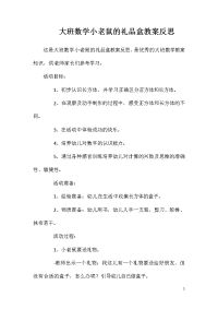 大班数学小老鼠的礼品盒教案反思