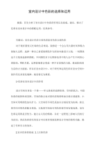 室内设计中色彩的选择和运用