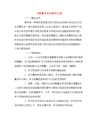 中班数学音乐教学计划