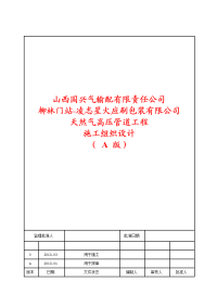 山西国兴气输配有限责任公司柳林门站-凌志星火印刷包装有限公司天然气高压管道工程施工组织设计