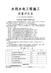 第一部分水利水电工程施工质量评定表