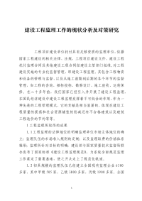 建设工程监理工作的现状分析及对策研究