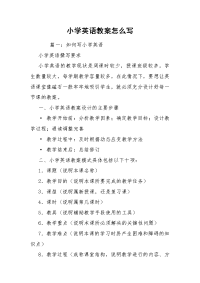 小学英语教案怎么写