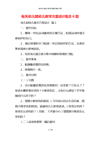 有关幼儿园幼儿教学方案设计集合6篇