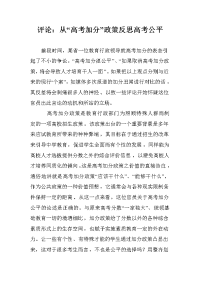 评论：从“高考加分”政策反思高考公平