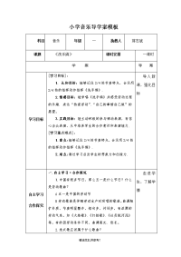 小学音乐导学案模板