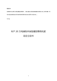 高效生物有机肥生产项目技术可行性分析报告