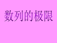 人教版高中数学课件：高二数学课件-数列的极限