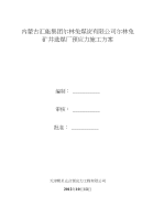 内蒙古某矿井选煤厂预应力施工方案(附大样图)