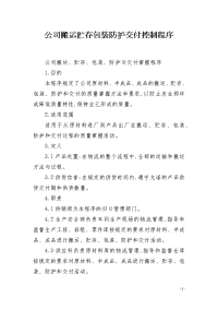 公司搬运贮存包装防护交付控制程序