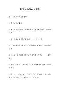 热爱读书的名言警句