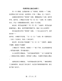 经典的幼儿励志故事三