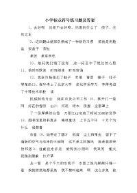 小学标点符号练习题及答案