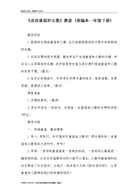 《读读童谣和儿歌》教案 (部编本一年级下册)培训讲学.doc