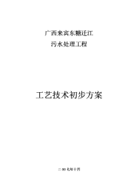 制糖污水处理工程工艺技术初步方案