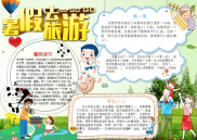 小报：暑假旅游word小报手抄报模板 (2).docx