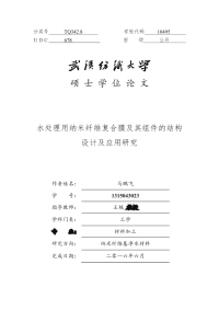 水处理用纳米纤维复合膜及其组件的结构设计及应用研究