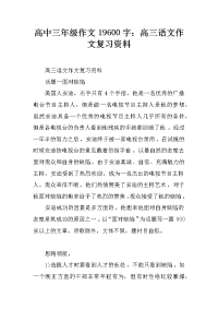 高中三年级作文19600字：高三语文作文复习资料