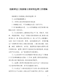 铁路建设工程混凝土原材料监理工作措施