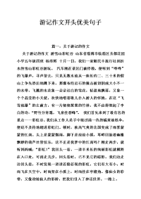 游记作文开头优美句子