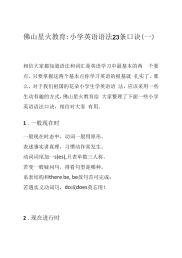 佛山星火教育：小学英语语法23条口诀(一)