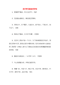 关于学习的名言警句x