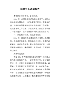 监察处长的述职报告