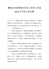 物业公司经营部xx年上半年工作总结及下半年工作打算