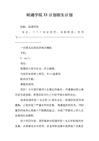 昭通学院xx计划招生计划