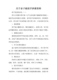 关于亲子阅读手抄报资料