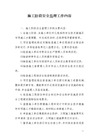 施工阶段安全监理工作内容