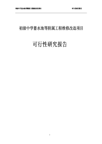 初级中学蓄水池等附属工程维修改造项目的可行性研究报告