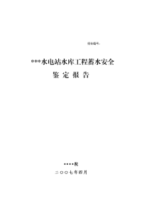 某电站双曲浆砌石拱坝水库蓄水安全鉴定终