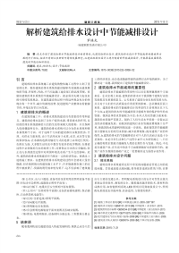 解析建筑给排水设计中节能减排设计