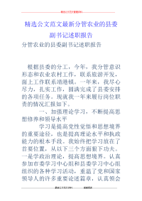 分管农业的县委副书记述职报告