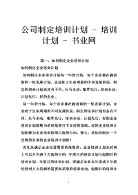 公司制定培训计划 - 培训计划 - 书业网