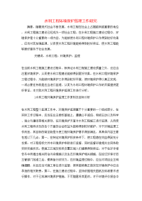 水利工程环境保护监理工作研究