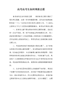 高考高考生如何填报志愿