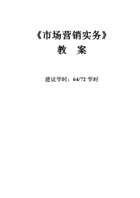 市场营销实务 简玉刚 朱凤 市场营销实务教案2013.04市场营销实务教案1