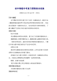 初中物理中考复习课教案光现象