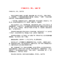 中考语文满分作文那儿充满了爱
