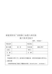 混凝土养护施工技术交底卡