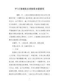 中-小型病险水库除险加固探究