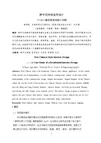 新中式风格室内设计毕业论文