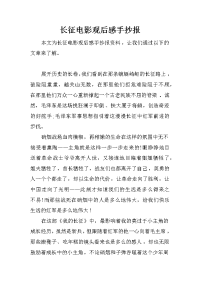 长征电影观后感手抄报